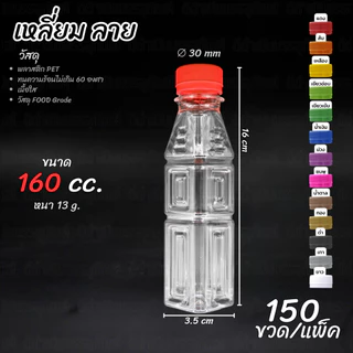 ขวด PET ทรงเหลี่ยมลาย 160ml พร้อมฝา 150ขวด