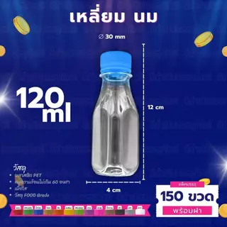 (150ขวด) ขวด PET ทรงเหลี่ยมนม กลมตัด พร้อมฝา