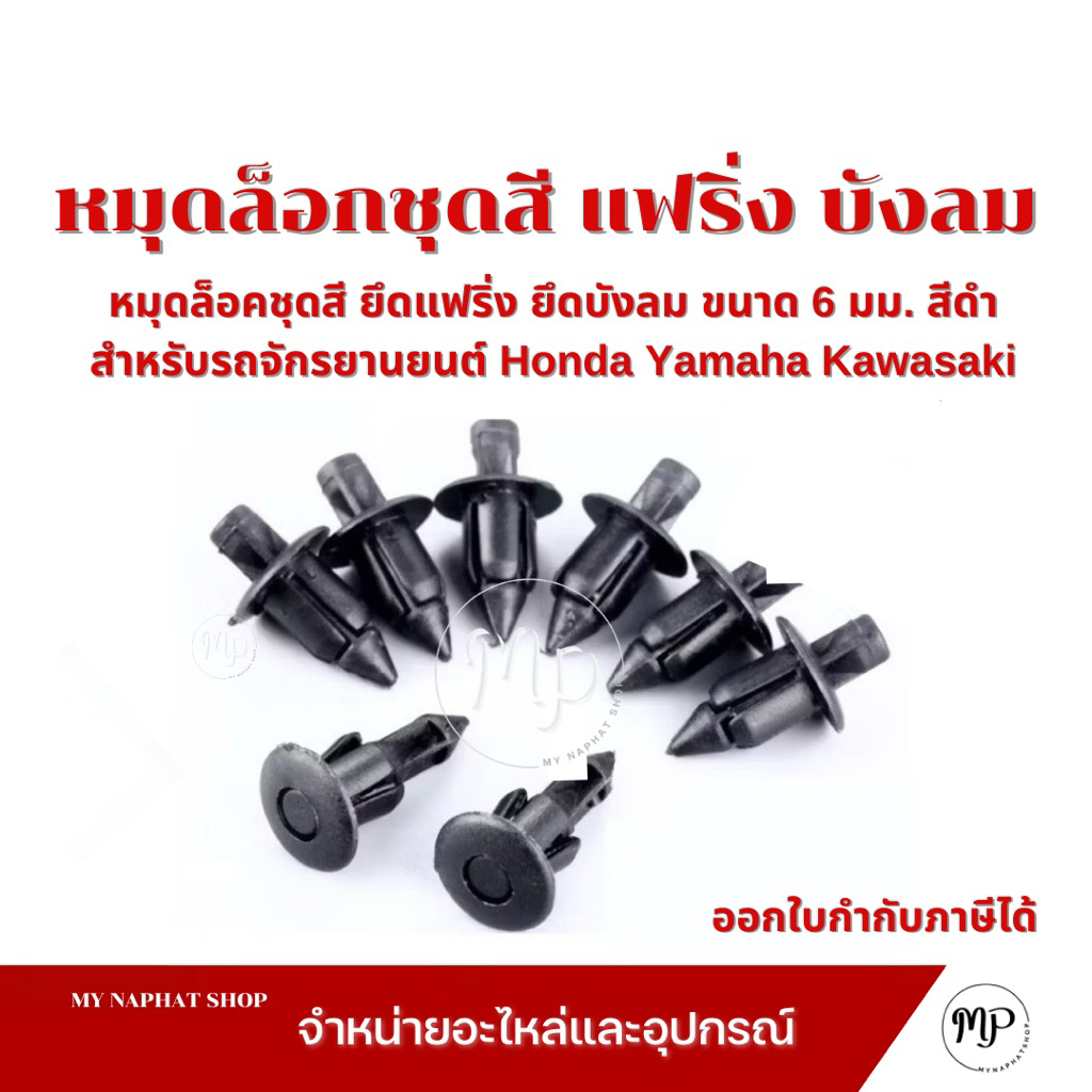 หมุดล็อคชุดสี ยึดแฟริ่ง ยึดบังลม  ขนาด 6 มม. สีดํา สำหรับรถจักรยานยนต์ Honda Yamaha Kawasaki