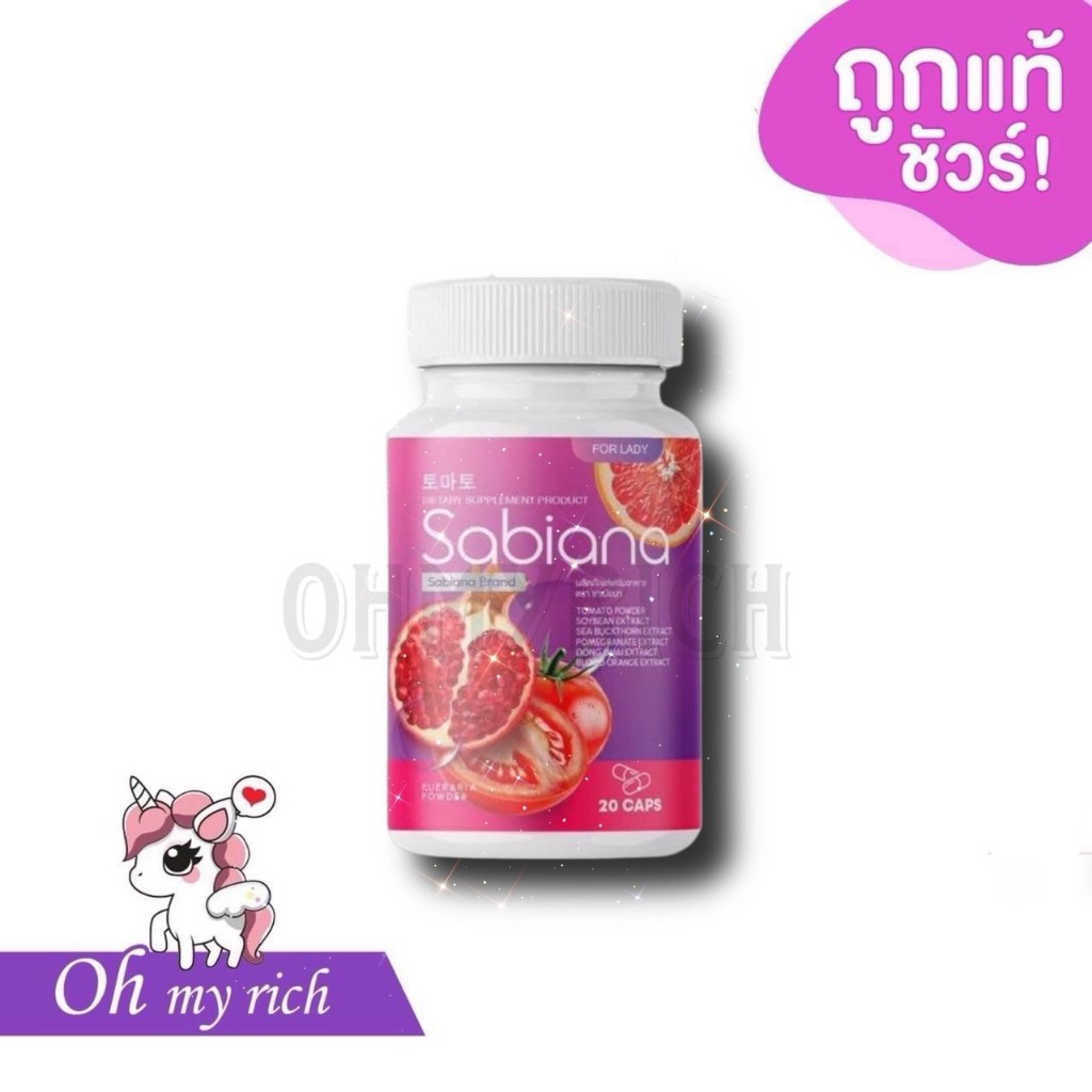 -- แคปซูล-- Sabiana ซาเบียน่า วิตามินเสริมอาหารในรูปแบบแคปซูล -- กระปุก/20แคปซูล --✿