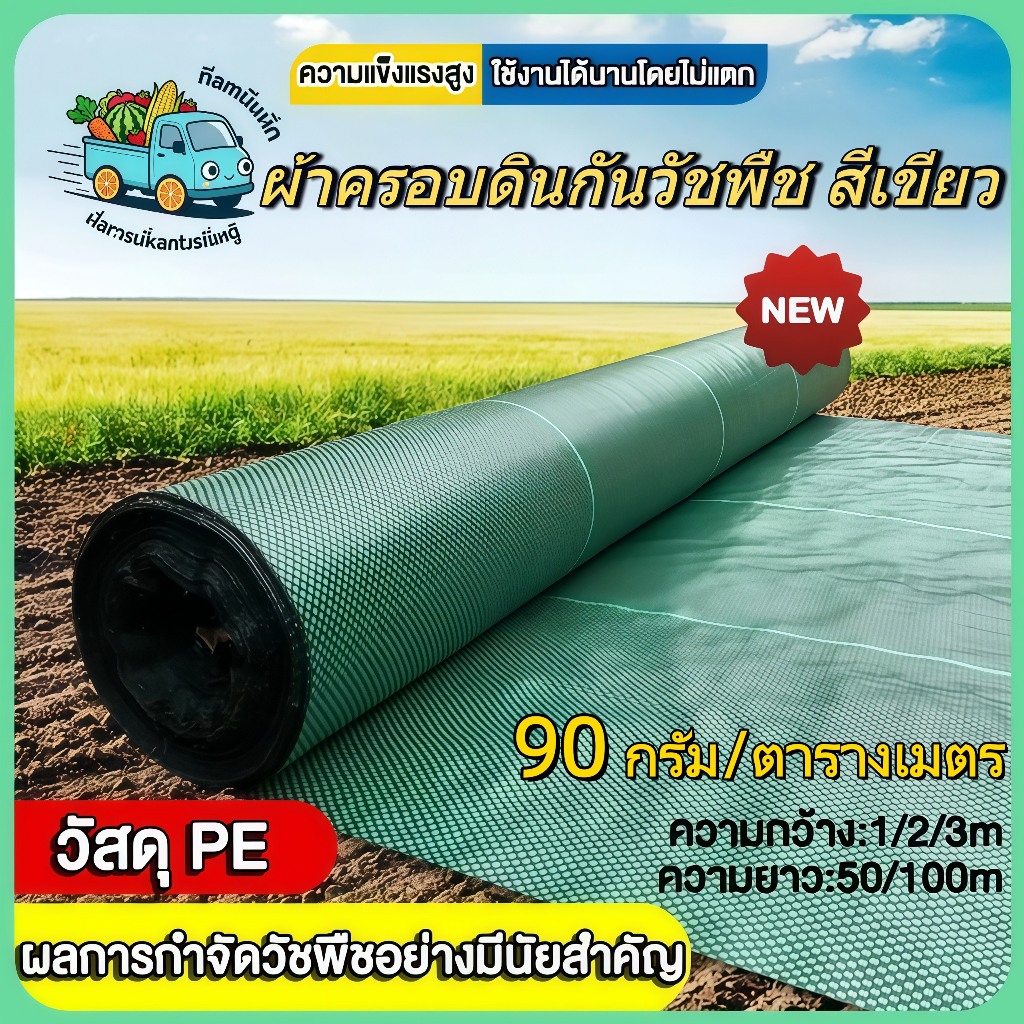 พลาสติกคลุมดิน (ยาว10/100m) คลุมวัชพืช กำจัดหญ้า ป้องกันรังสีUVหมดปัญหาหญ้าขึ้นกวน พลาสติกคลุมหญ้า พลาสติกคลุมวัชพืช