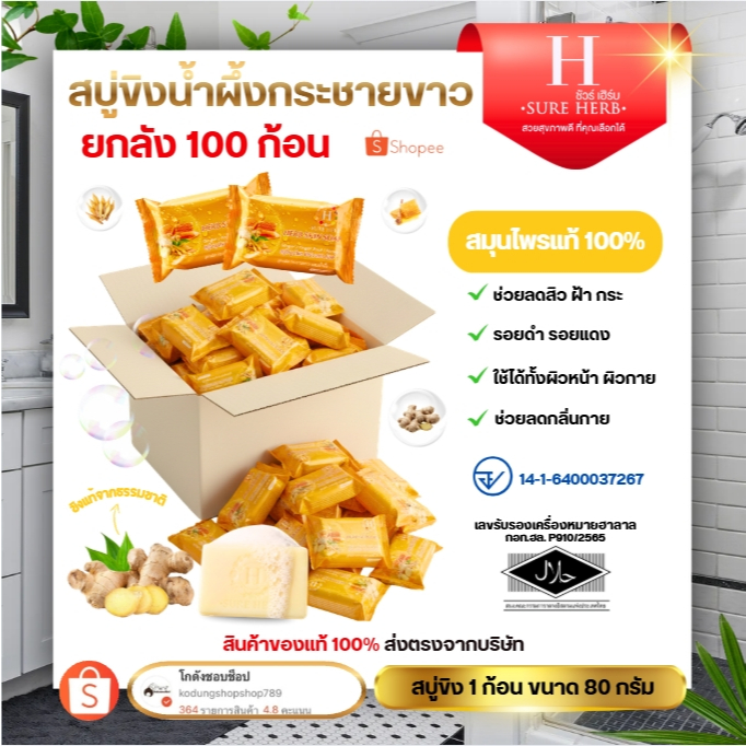 สบู่ขิงชัวร์เฮิร์บ SURE HERB สบู่สมุนไพรชัวร์เฮิร์บ สกิน โซฟ [ เปิดบิล 100 ก้อน ]