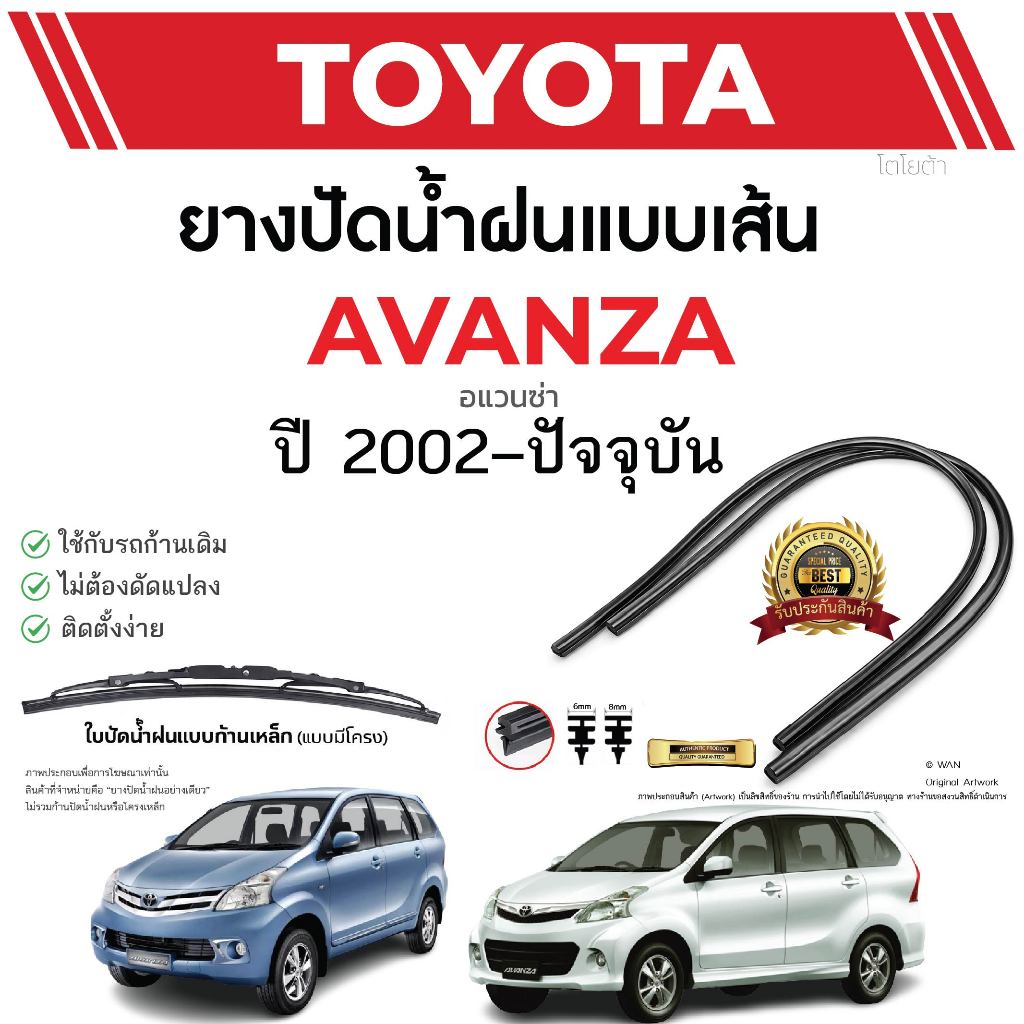 ยางปัดน้ำฝนแท้ TOYOTA Avanza อแวนซ่า ตั้งแต่ปี 2004-2023 ทุกรุ่น