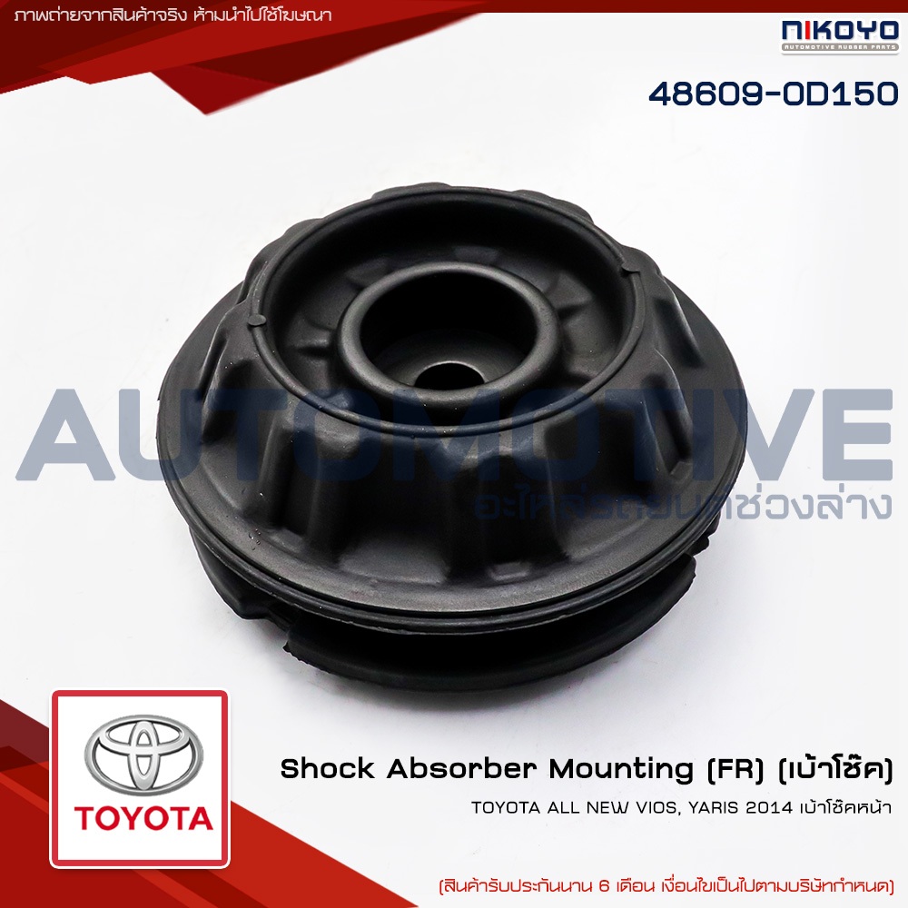 ยางเบ้าโช๊คอัพหน้า TOYOTA YARIS VIOS NCP150 NSP152 ปี13-19 รหัสสินค้า 48609-0D150