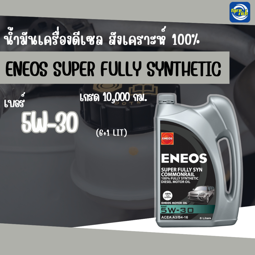 น้ำมันเครื่องดีเซล ENEOS Super Fully synthetic 5W-30 สังเคราะห์แท้ 100% ขนาด 6+1 ลิตร