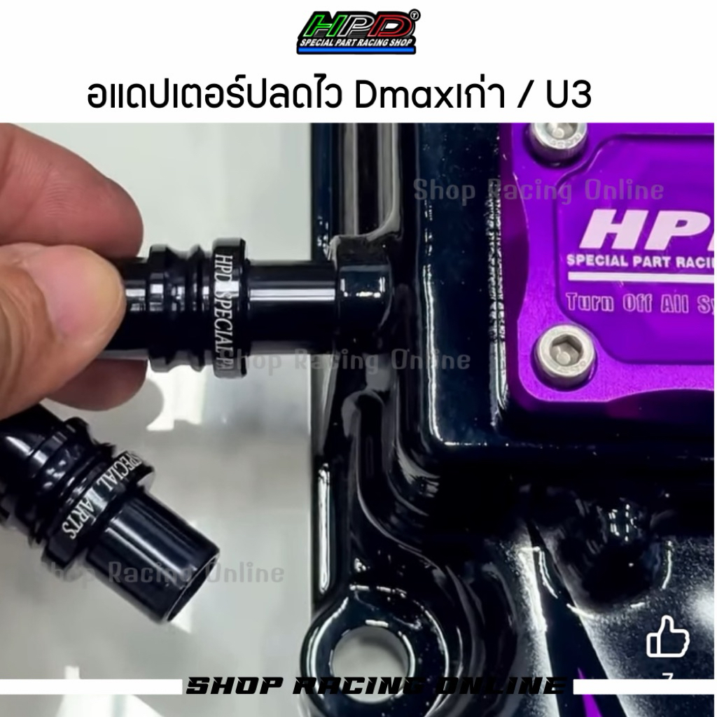 💥HPD💥 อแดปเตอร์ปลดไว Dmaxเก่า/U3/U4/1.9/Vigo (สีดำ) (อ่านรายละเอียดก่อนกดสั่งสินค้า)