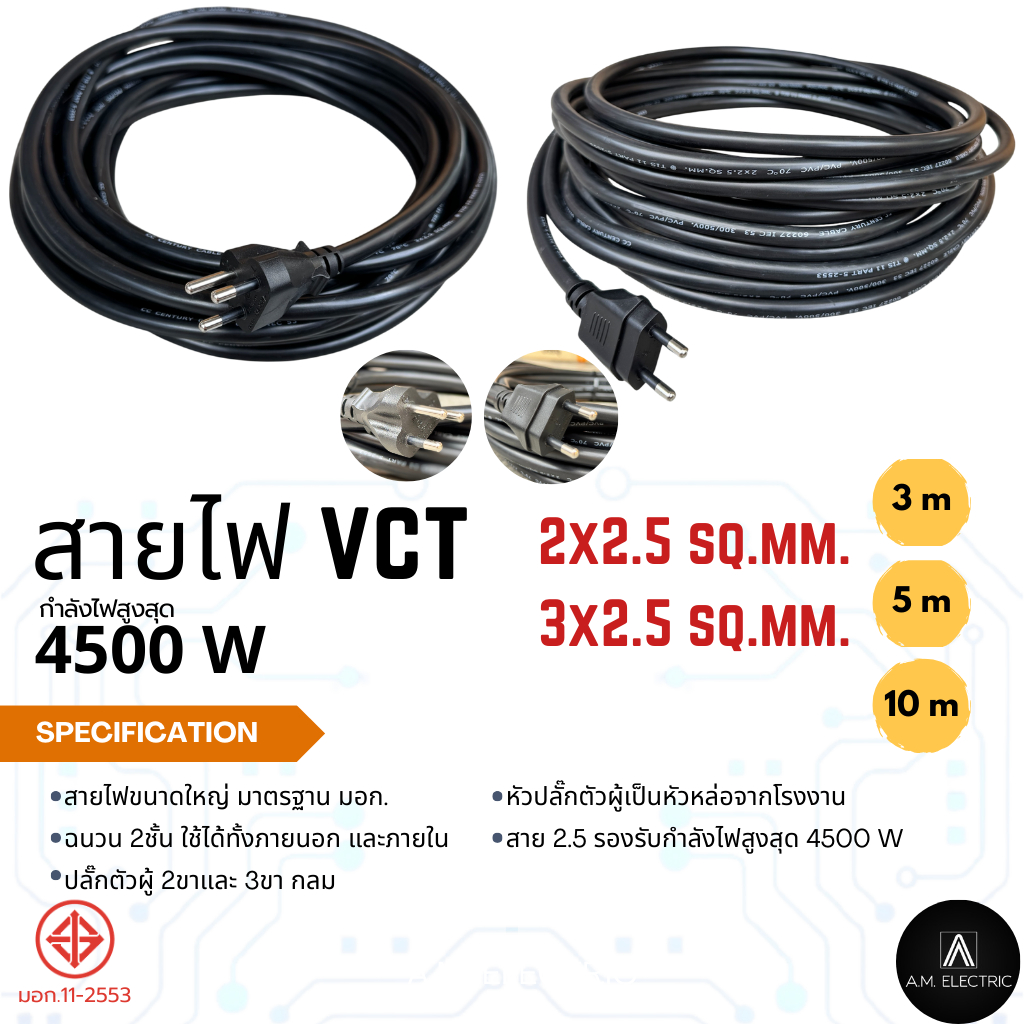 สายไฟ VCT ขนาดใหญ๋ 2x2.5 /3x2.5 sq.mm. พร้อมหัวปลั๊กตัวผู้ หล่อหัวจากโรงงาน มาตรฐาน มอก.
