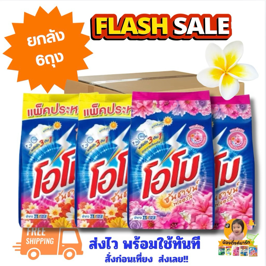 [ครึ่งลัง3ถุง/ยกลัง6ถุง]โอโมซันไชน์ผงซักฟอก 1,700g. มี2สี
