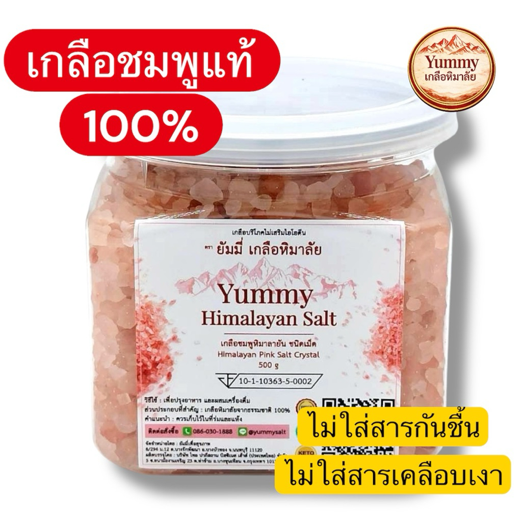 เกลือชมพูหิมาลัยแท้ 100% Yummy เกลือหิมาลัย ชนิดเม็ด (Crystal) เกรดพรีเมียม 1kg