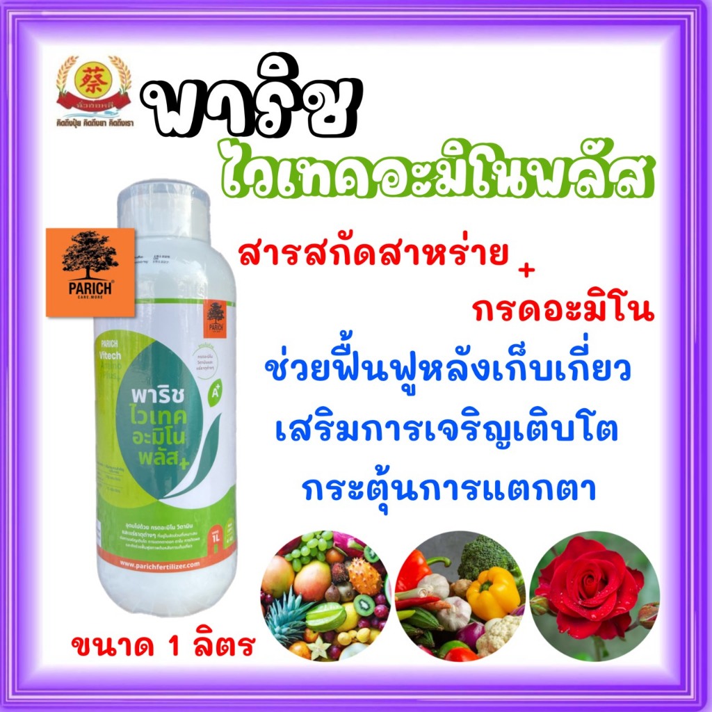 ปุ๋ยน้ำ พาริช ไวเทค อะมิโน พลัส (สารสกัดสาหร่ายทะเล + กรดอะมิโนเข้มข้น) 1 ลิตร