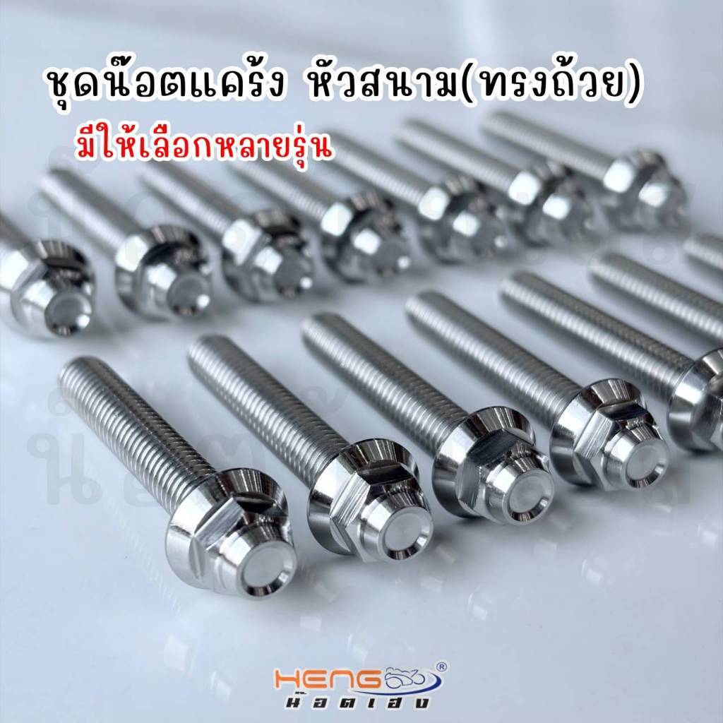 ชุดแคร้งเครื่อง หัวทรงถ้วย (เลสแท้)  งานเฮงสกรู