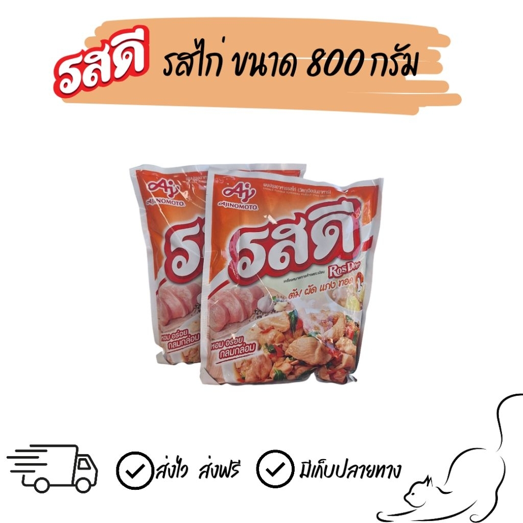 รสดีไก่ ขนาด 800 กรัม