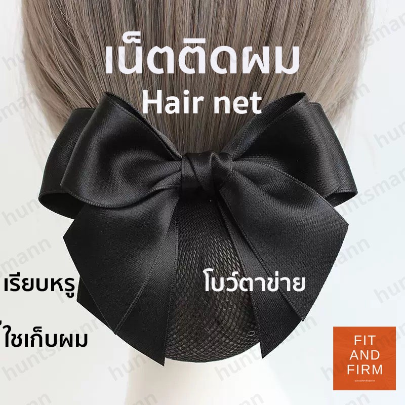 เน็ตติดผมสีดำ คุณภาพสูง เน็ตติดผมพยาบาล เน็ตติดผมข้าราชการ โบว์รวบผม สไตล์เกาหลี เรียบหรูดูแพง