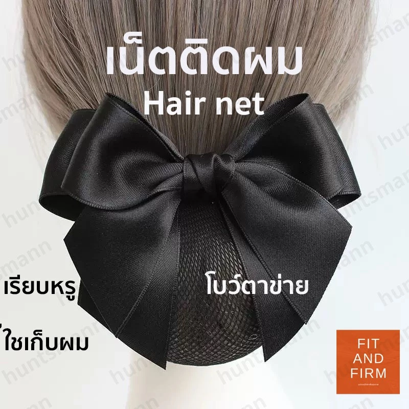 เน็ตติดผมสีดำ คุณภาพสูง เน็ตติดผมพยาบาล เน็ตติดผมข้าราชการ โบว์รวบผม สไตล์เกาหลี เรียบหรูดูแพง