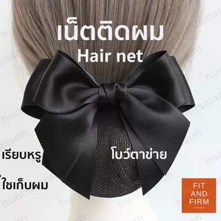 เน็ตติดผมสีดำ คุณภาพสูง เน็ตติดผมพยาบาล เน็ตติดผมข้าราชการ โบว์รวบผม สไตล์เกาหลี เรียบหรูดูแพง