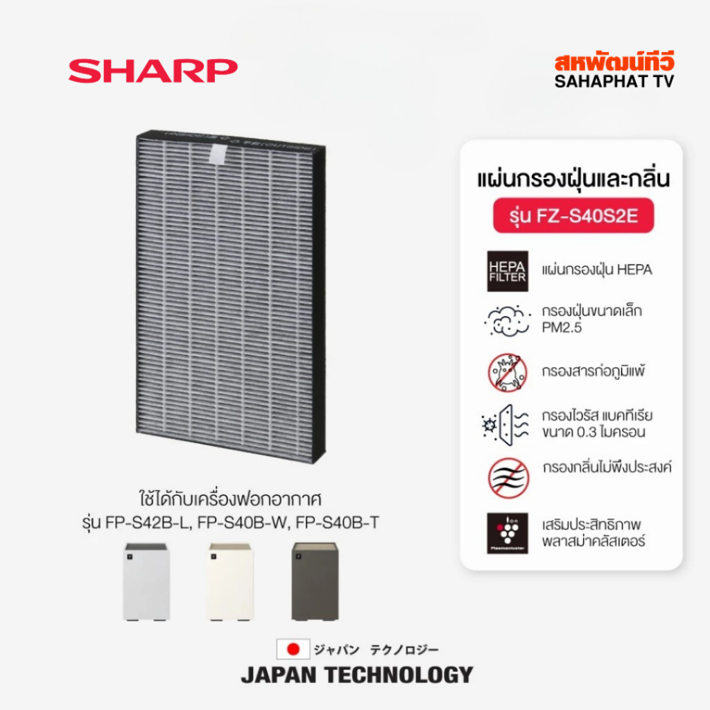 SHARP Filter แผ่นกรองฝุ่นและกรองกลิ่น FZ-S40S2E (ใช้กับเครื่องฟอกอากาศชาร์ป รุ่น FP-S40B Series)