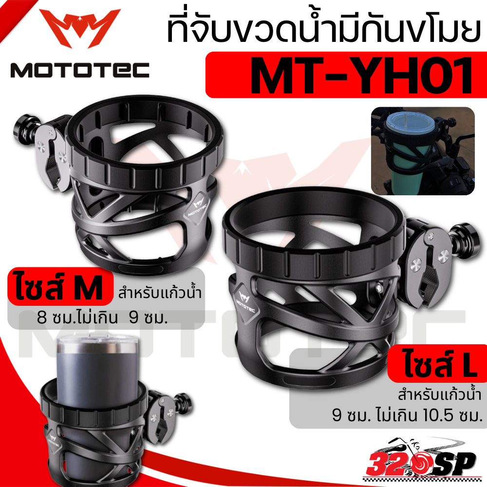 ส่งด่วน!! ที่จับขวดน้ำแบบมีกันขโมย MOTOTEC MT-YH01 มีให้เลือก 2 ไซส์ ส่งไว!! 320SP
