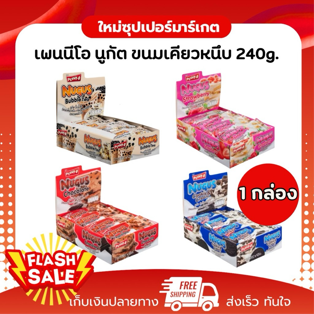 [1กล่อง] Penny O เพนนี โอ นูกัส ขนมเคี้ยวหนึบ หอมอร่อย 12 ชิ้น 240g.