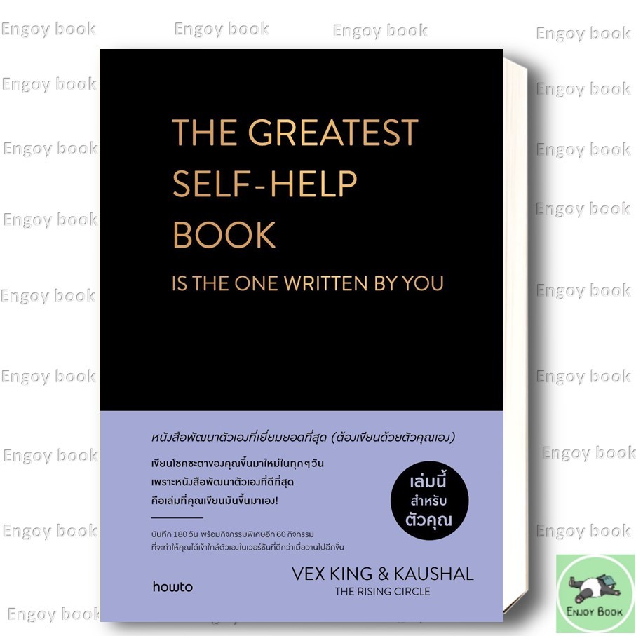 หนังสือ  THE GREATEST SELF-HELP BOOKIS THE ONE WRITTEN BY YOU ผู้เขียน: เว็กซ์ คิงส์ และ เกาศัล