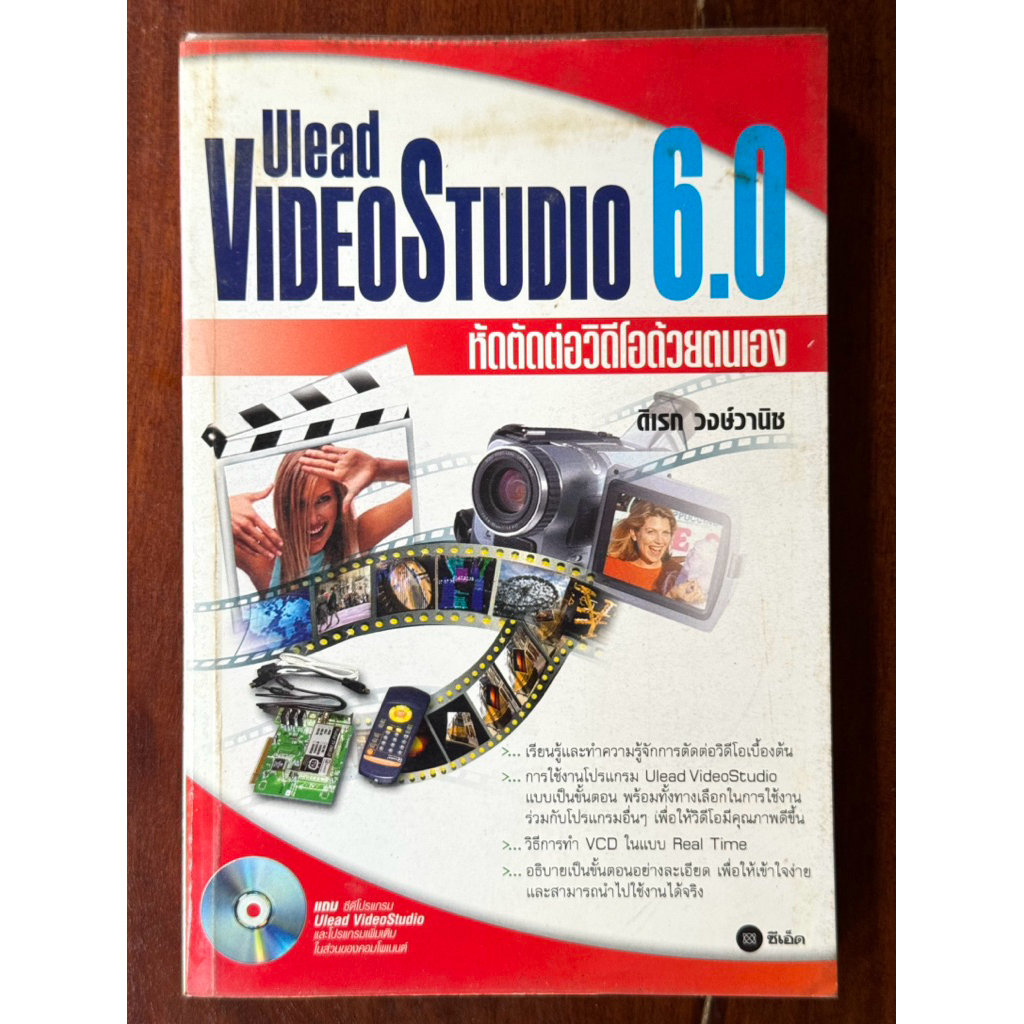 [หนังสือสะสม] หนังสือคู่มือ Ulead VideoStudio 6.0 - หัดตัดต่อวิดีโอด้วยตนเอง ❌ไม่มีรอยขีดเขียน ✅สภาพ