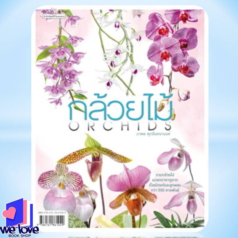 (พร้อมส่ง) หนังสือ กล้วยไม้ Orchids