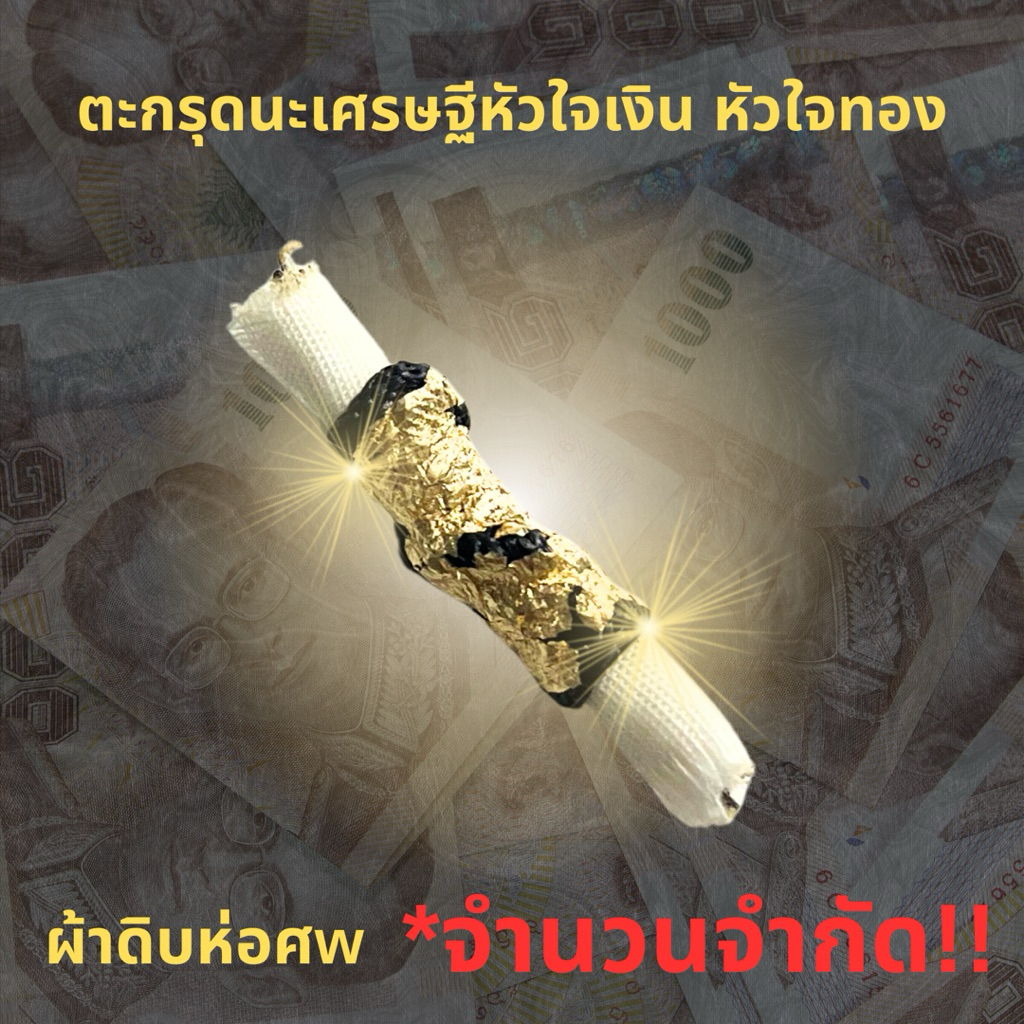 ตะกรุดนะเศรษฐีหัวใจเงินหัวใจทอง/เสาร์5
