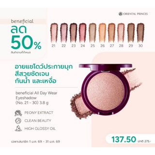 อายแชร์โด Beneficial All Day Eyeshadow ราคาพิเศษ Ex.12/2026
