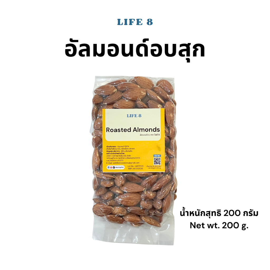 LIFE 8 อัลมอนด์อบ ไม่ใส่เกลือ ขนาด 200 กรัม 500 กรัม & 1 กิโลกรัม Roasted almond