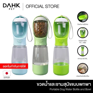 ขวดน้ำและชามสุนัขแบบพกพา Portable Dog Water Bottle and Bowl DAHK Pet