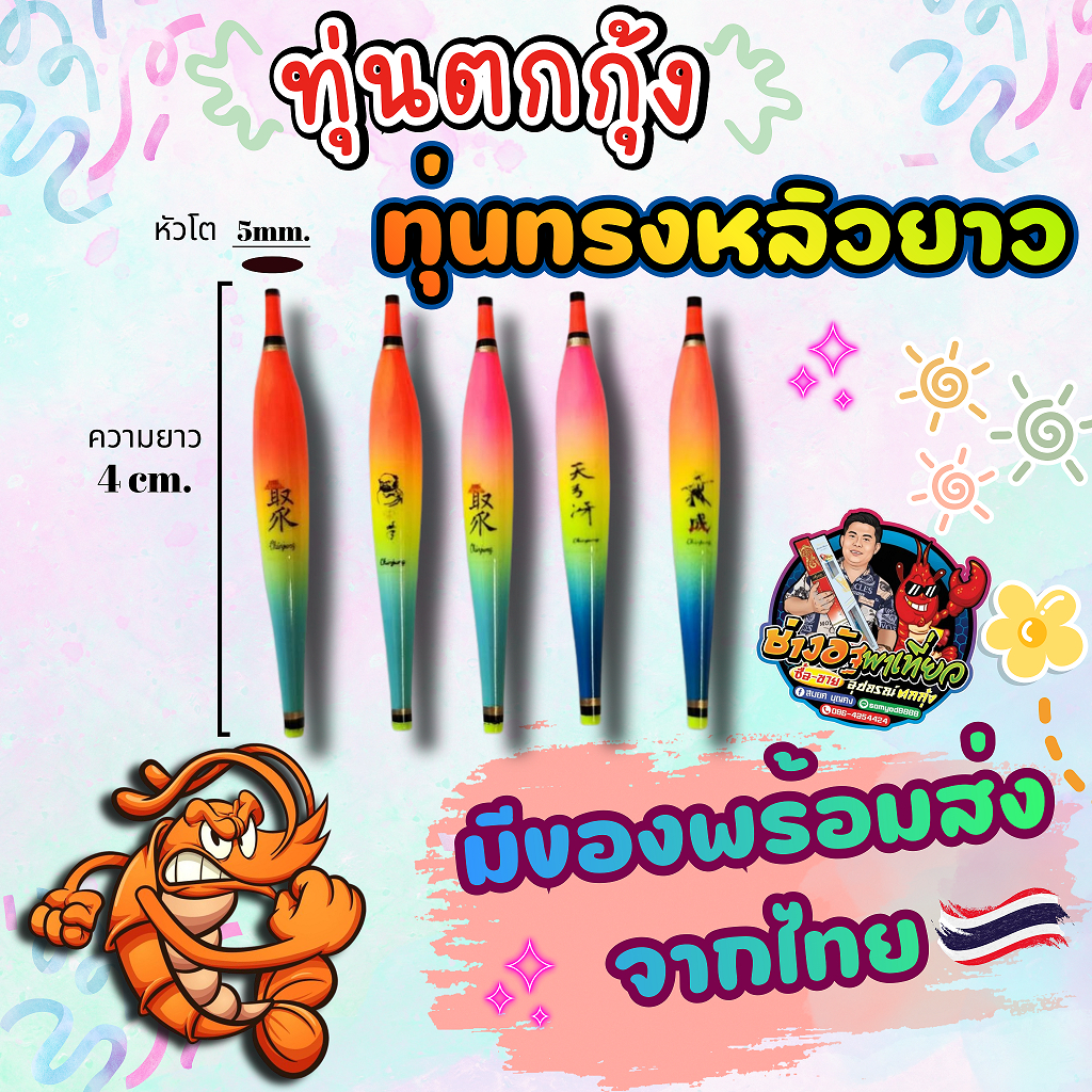ทุ่นตกกุ้ง ทรงหลิว ผลิตจากขนนกยุงแท้100% ขนาด5mm*3-4cm. มีของพร้อมส่ง