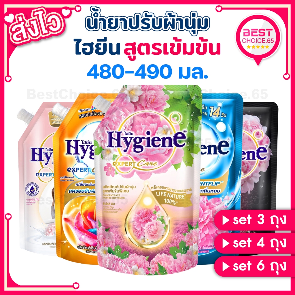 [A] BestChoice.65🔥 3ถุง/4ถุง/6ถุง🔥 ไฮยีน น้ำยาปรับผ้านุ่ม สูตรเข้มข้น Hygiene Expert Care 480-490 มล. ของแท้ 100%