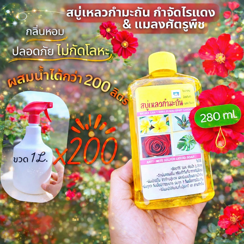 น้ำยาสบู่เหลวกำมะถัน 280/400 ml กำจัดไรแดง ราแป้ง เพลี้ย แบคทีเรีย ดอกสีสดใบสวยหนาเขียว