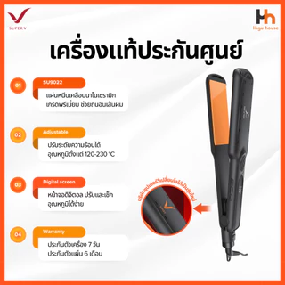 🧡SUPER V INTER 🧡 SU9022 / SU9021│ส่งด่วนด้วยไรเดอร์│เครื่องแท้100% ประกันศูนย์│เครื่องหนีบผมซุปเปอร์วี