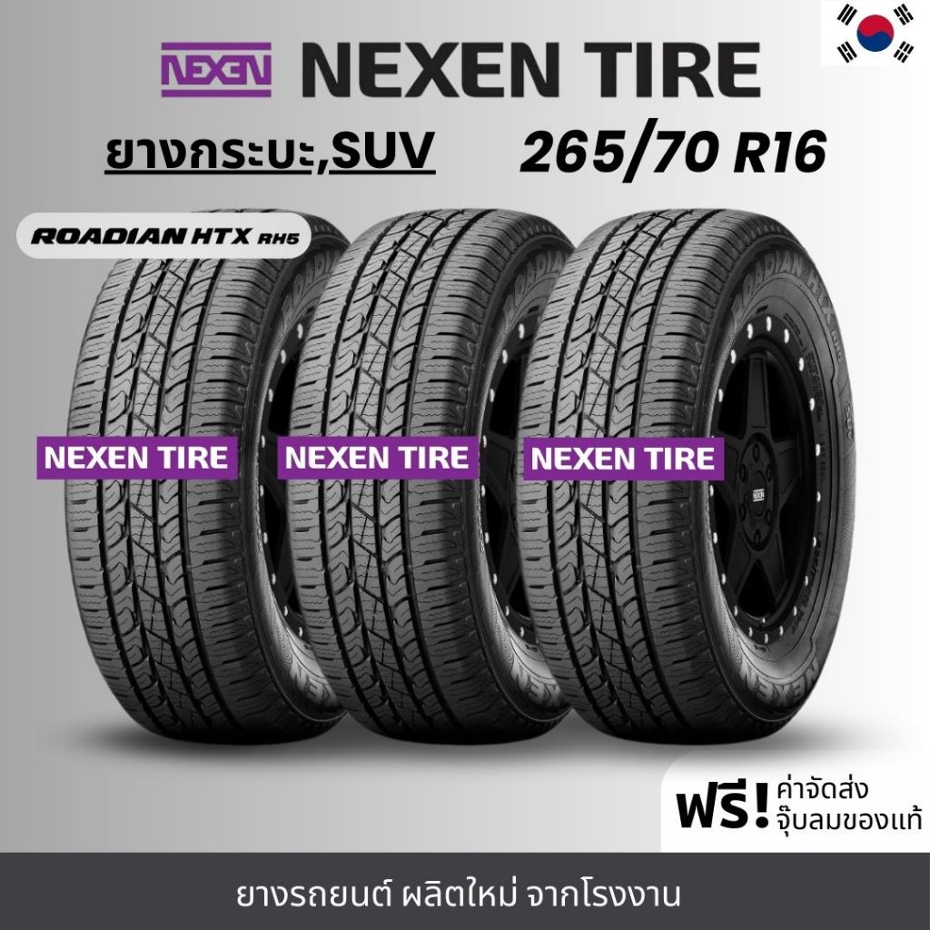 NEXEN ยางรถยนต์ รุ่น RH5 265/70R16 | สำหรับรถกระบะ SUV เน้นใช้งานในเมือง | เกาะถนน พรีเมี่ยม รับประก