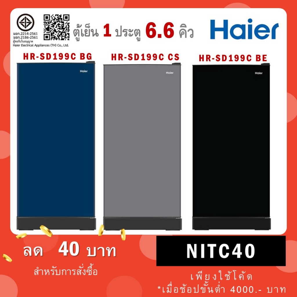 HAIER ตู้เย็น 1 ประตู รุ่น HR-SD199C 6.6 คิว CS(สีเงิน) BG(น้ำเงิน) HR SD199C BE (สีดำ)