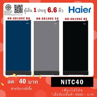 HAIER ตู้เย็น 1 ประตู รุ่น HR-SD199C 6.6 คิว CS(สีเงิน) BG(น้ำเงิน) HR SD199C BE (สีดำ)