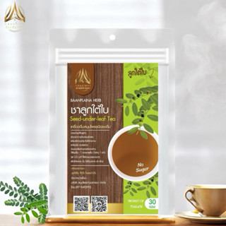 ชาลูกใต้ใบ| Seed-under-leaf Tea | มีให้เลือก 2 ขนาด