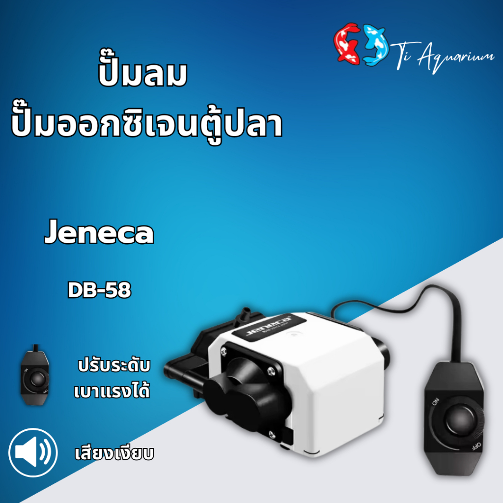 Jeneca DB-58 ปั๊มลมเสียงเงียบ ปั๊มอ๊อกซิเจนตู้ปลา-บ่อปลา