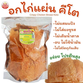 KETOอกไก่แผ่น คีโต เพ็ญนภา อบ หอมอร่อย ใช้หล่อฮังก๊วย ไม่ใส่แป้งไม่ใส่น้ำตาลไม่ผงชูรส ขนม ของกินเล่น