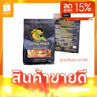 ถุง 1kg. Little Peace อาหารนกธัญพืชรวมผสมวิตามินสูตรเฮียฮะมหาชัย