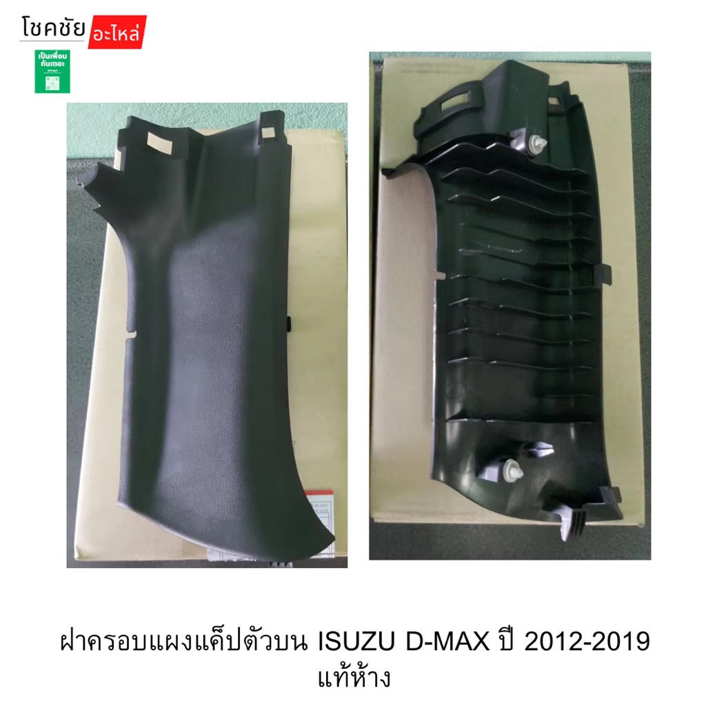 ฝาครอบแผงแค็ปตัวบน ISUZU D-MAX ปี 2012-2019 แท้ห้าง