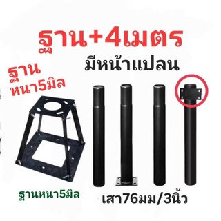 ○(((ฐาน+เสาโซล่าเซล))) 3/4/5เมตร■ขนาดใหญ่กว่าร้านอื่น เสาหนา2.56มิล สวยกว่า■ขนาดท่อ3นิ้ว หรือ76มม. ทนแดดทนฝน Solarcell