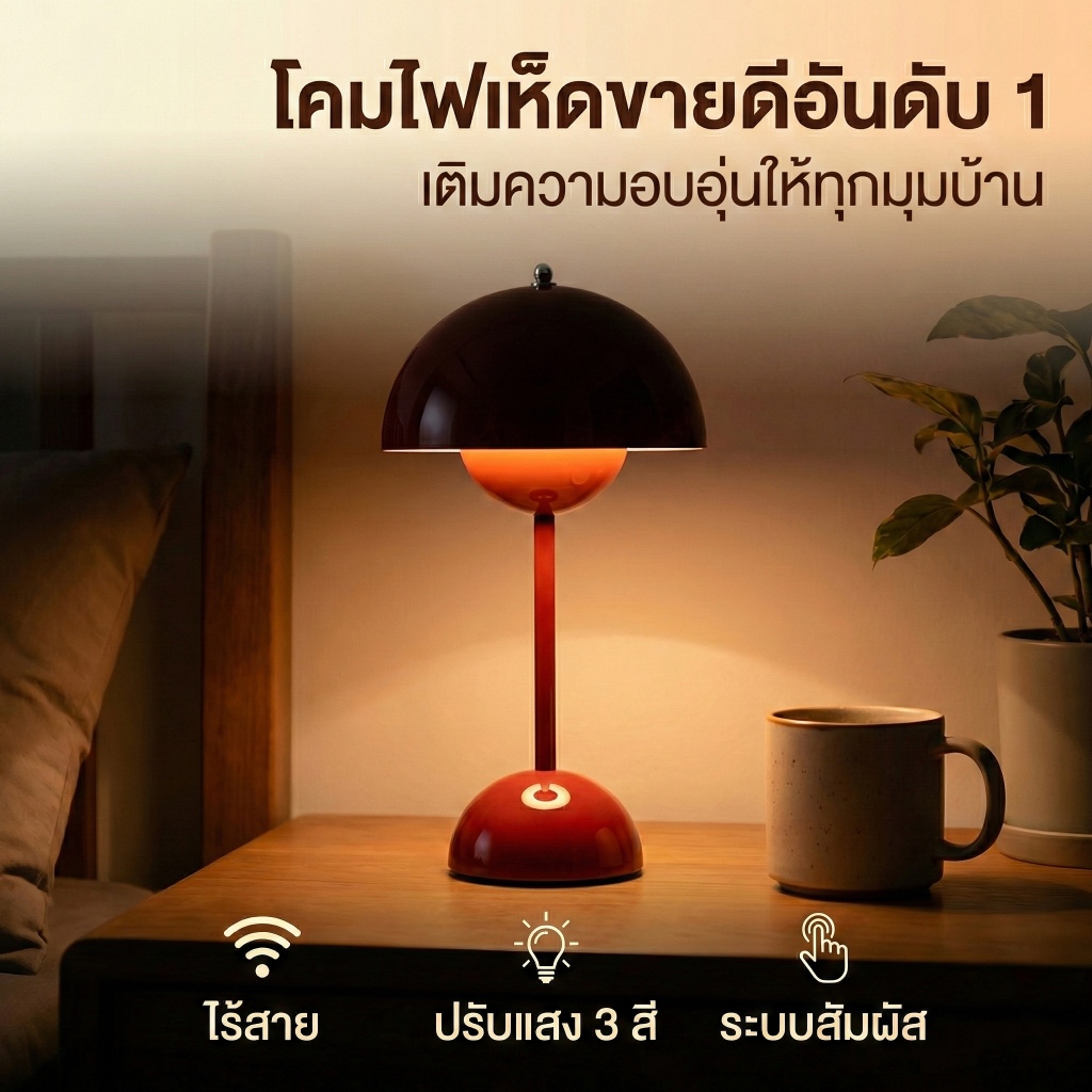 🔥พร้อมส่ง🔥 โคมไฟตั้งโต๊ะทรงเห็ด Mushroom Lamp สไตล์ Nordic มินิมอล ปรับแสง 3 สี หรี่แสงได้ ระบบสัมผัส (Rechargeable)
