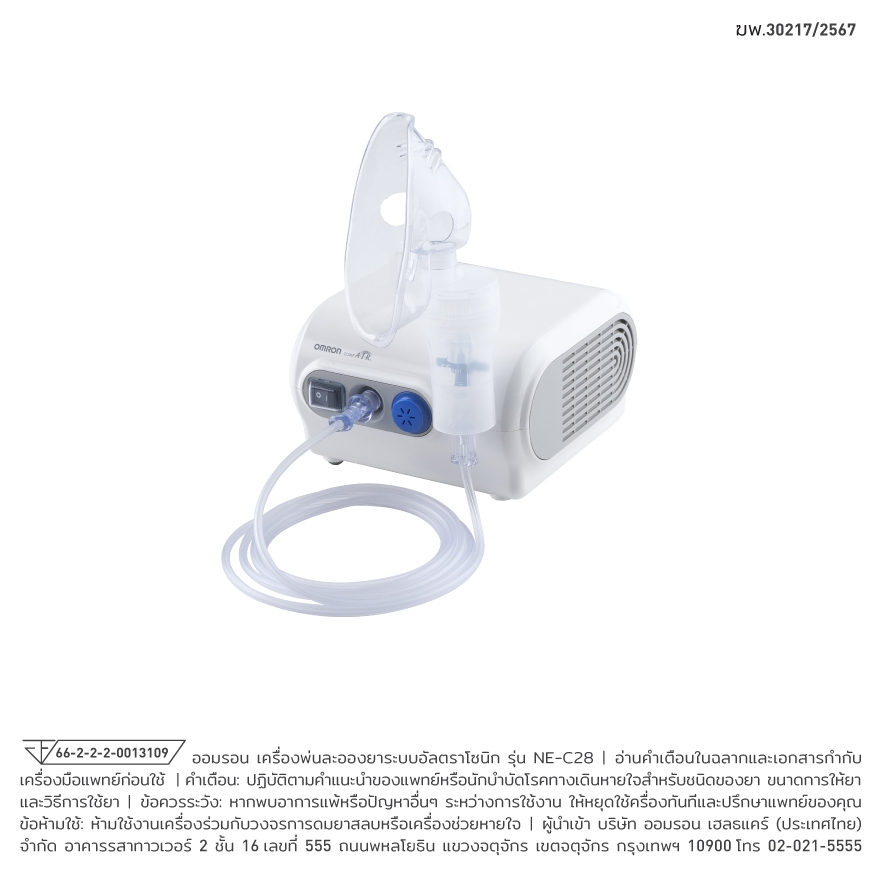 OMRON เครื่องพ่นยา ออมรอน รุ่น NE-C28 รับประกัน 2 ปี 365wecare