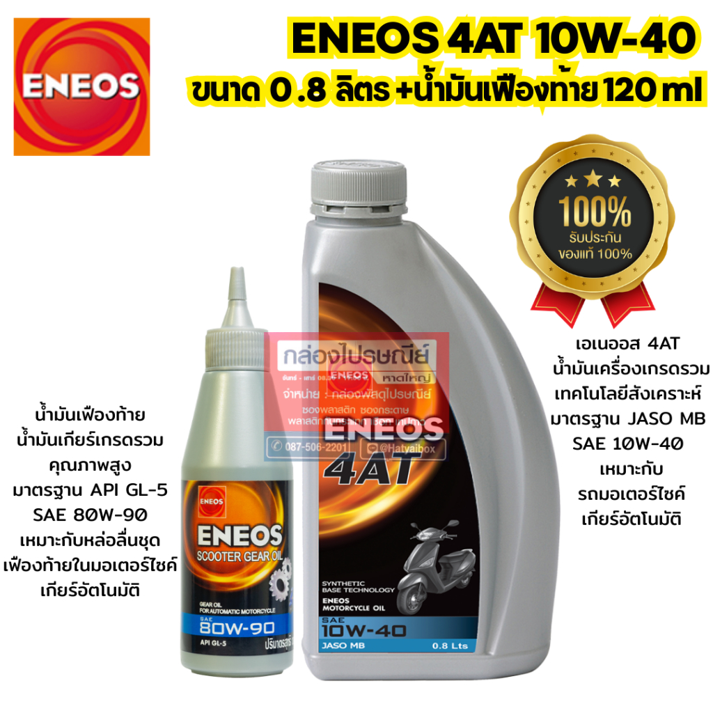ENEOS 4AT - เอเนออส 4AT น้ำมันเครื่องรถจักรยานยนต์ + ENEOS SCOOTER GEAR OIL - เอเนออส สคู๊ทเตอร์ เกียร์ออยล์