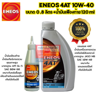 ENEOS 4AT - เอเนออส 4AT น้ำมันเครื่องรถจักรยานยนต์ + ENEOS S…