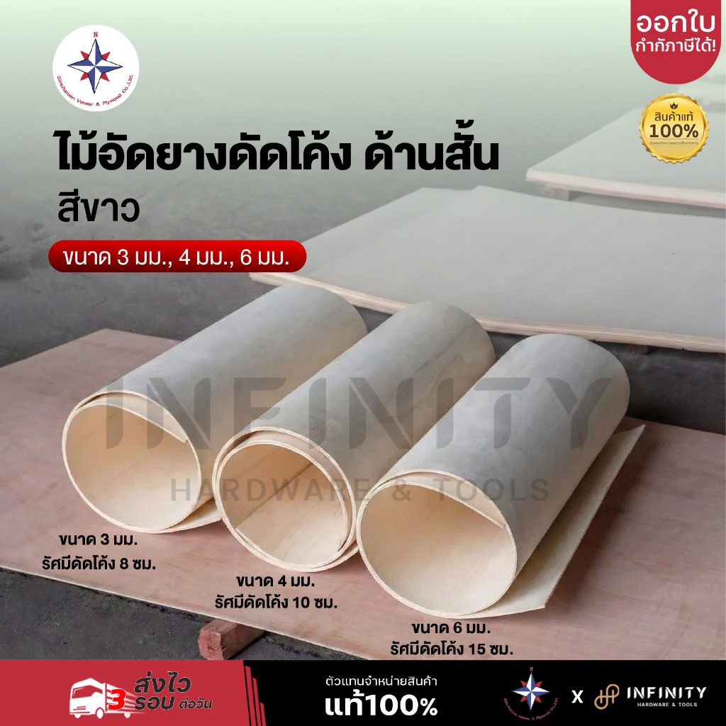 ไม้อัดดัดโค้ง ตราเข็มทิศ แผ่นไม้อัดยางดัดโค้ง ไม้อัดยางดัดโค้ง ด้านสั้น สีขาว ขนาด 3, 4, 6 มม.