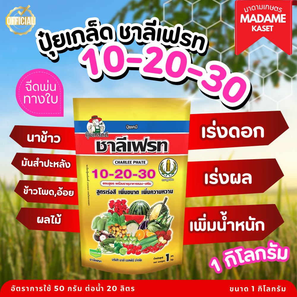 ปุ๋ยเกล็ด ชาลีเฟรท  10-20-30 สูตรเร่งดอก เร่งผล และเพิ่มน้ำหนัก ละลายน้ำได้ดีเยี่ยม พืชดูดซึมไว (ขนาด 1 กิโลกรัม)