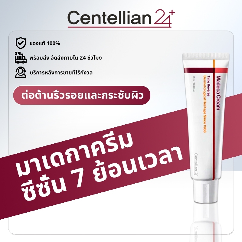 [100% แท้ / พร้อมส่ง] Centellian24 Madeca Cream Time reverse 50ml ครีมตัวดังจากเกาหลี ย้อนเวลาผิว ลดริ้วรอยและฟื้นฟูผิว
