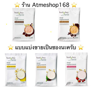 👍🏻แบ่งขายแบบซอง👍🏻 amway บอดี้คีย์ 5 รสชาติ อาหารควบคุมหรือลด…